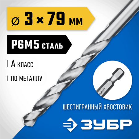 ЗУБР Ø 3 x 79 мм, НЕХ 1/4", сталь Р6М5, класс А1, сверло спиральное по металлу 29623-3 Профессионал