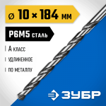 ЗУБР Ø 10 x 184 мм, сталь Р6М5, класс А, сверло удлиненное по металлу 29624-10 Профессионал