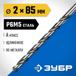 ЗУБР Ø 2 x 85 мм, сталь Р6М5, класс А1, сверло удлиненное по металлу 29624-2 Профессионал