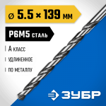 ЗУБР Ø 5.5 x 139 мм, сталь Р6М5, класс А1, сверло удлиненное по металлу 29624-5.5 Профессионал