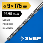 ЗУБР Ø 9 x 175 мм, сталь Р6М5, класс А1, сверло удлиненное по металлу 29624-9 Профессионал