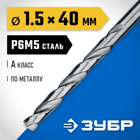 ЗУБР Ø 1.5 x 40 мм, сталь Р6М5, класс А1, сверло по металлу 29625-1.5 Профессионал