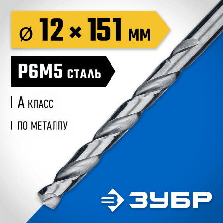 ЗУБР Ø 12 x 151 мм, сталь Р6М5, класс А1, сверло по металлу 29625-12 Профессионал