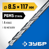 ЗУБР Ø 8.5 x 117 мм, сталь Р6М5, класс А1, сверло по металлу 29625-8.5 Профессионал