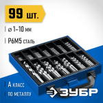 ЗУБР 99 шт. (Ø 1-10 мм), класс А, сталь Р6М5, набор сверл по металлу 29625-H99 Профессионал