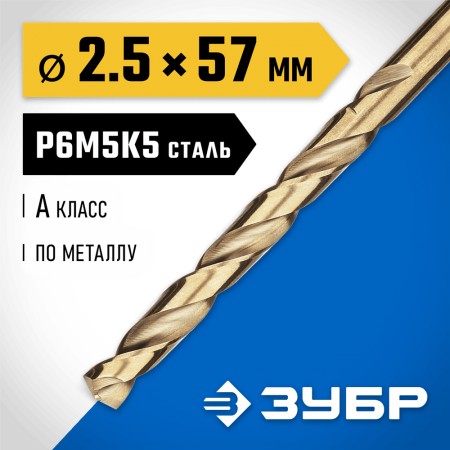 ЗУБР Ø 2.5 x 57 мм, сталь Р6М5К5, класс А, сверло по металлу КОБАЛЬТ 29626-2.5 Профессионал