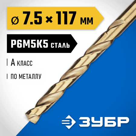 ЗУБР Ø 7.5 x 117 мм, сталь Р6М5К5, класс А, сверло по металлу КОБАЛЬТ 29626-7.5 Профессионал