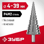 ЗУБР  4-39 мм, 14 ступеней, Р4М2 сверло ступенчатое 29665-4-39-14