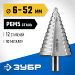 Сверло ступенчатое, 6-52мм, 12 ступеней, ЗУБР, серия Профессионал (29670-6-52)