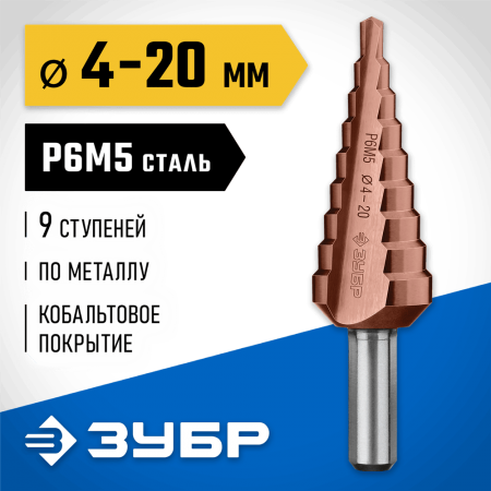 ЗУБР  4-20 мм, 9 ступеней, кобальтовое покрытие, сверло ступенчатое 29672-4-20-9_z01 Профессионал