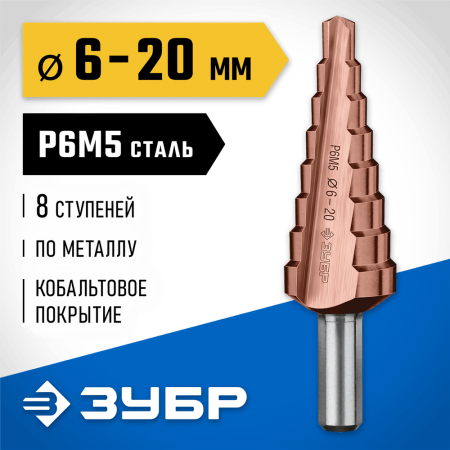 ЗУБР  6-20 мм, 8 ступеней, кобальтовое покрытие, сверло ступенчатое 29672-6-20-8_z01 Профессионал