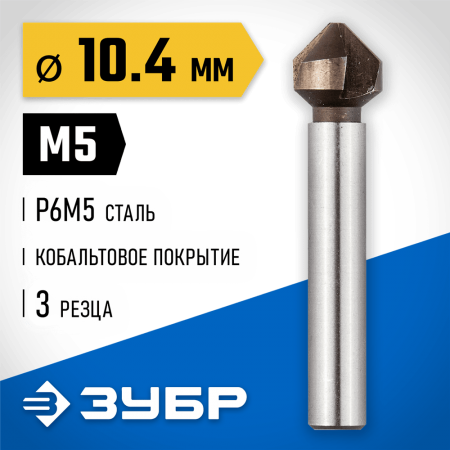 ЗУБР Ø 10,4 x 50 мм, для раззенковки М5, зенкер конусный 29732-5