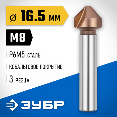 ЗУБР Ø 16,5 x 60 мм, для раззенковки М8, зенкер конусный 29732-8