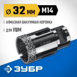 ЗУБР  АВК d 32 мм (М14, 15 мм кромка), Вакуумная алмазная коронка, Профессионал (29865-32)