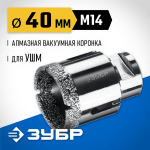 ЗУБР  АВК d 40 мм (М14, 15 мм кромка), Вакуумная алмазная коронка, Профессионал (29865-40)