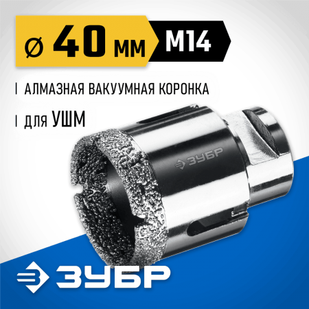 ЗУБР  АВК d 40 мм (М14, 15 мм кромка), Вакуумная алмазная коронка, Профессионал (29865-40)