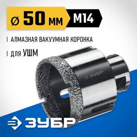 ЗУБР  АВК d 50 мм (М14, 15 мм кромка), Вакуумная алмазная коронка, Профессионал (29865-50)