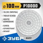 ЗУБР 100 мм, BUFF, алмазный гибкий шлифовальный круг (Черепашка) для мокрого шлифования 29866-10000