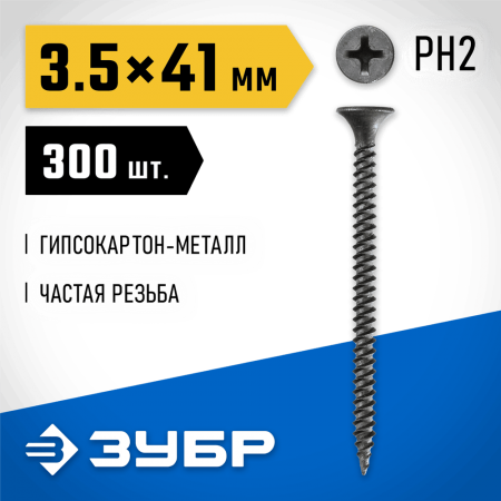 ЗУБР 41 х 3.5 мм, 300 шт., СГМ саморезы гипсокартон-металл 300011-35-041 Профессионал