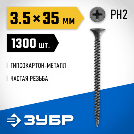 ЗУБР 35 х 3.5 мм 1300 шт., СГМ саморезы гипсокартон-металл 300015-35-035 Профессионал