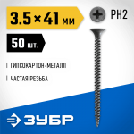 ЗУБР 41 х 3.5 мм, 50 шт., СГМ саморезы гипсокартон-металл 300016-35-041 Профессионал