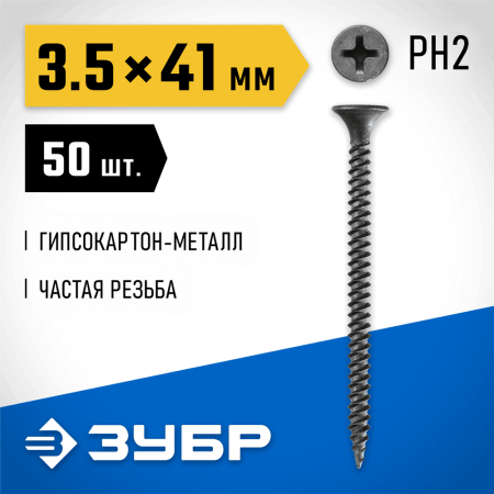 ЗУБР 41 х 3.5 мм, 50 шт., СГМ саморезы гипсокартон-металл 300016-35-041 Профессионал