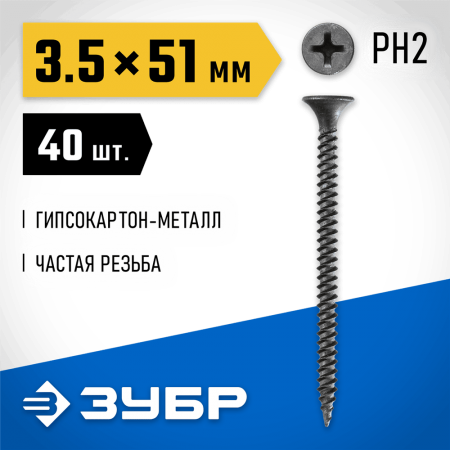 ЗУБР 51 х 3.5 мм, 40 шт., СГМ саморезы гипсокартон-металл 300016-35-051 Профессионал