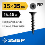 ЗУБР  СГД 35 х 3.5 мм, саморез гипсокартон-дерево, фосфат., 14.45 кг (300030-35)