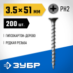 ЗУБР 51 х 3.5 мм, 200 шт., СГД саморезы гипсокартон-дерево 300031-35-051 Профессионал