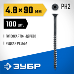 ЗУБР 90 x 4.8 мм, 100 шт., СГД саморезы гипсокартон-дерево 300031-48-090 Профессионал