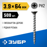 ЗУБР 64 х 3.9 мм, 500 шт., СГД саморезы гипсокартон-дерево 300035-39-064 Профессионал