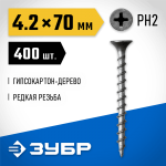 ЗУБР 70 x 4.2 мм, 400 шт., СГД саморезы гипсокартон-дерево 300035-42-070 Профессионал