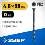 ЗУБР 90 x 4.8 мм, 12 шт., СГД саморезы гипсокартон-дерево 300036-48-090 Профессионал