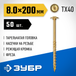 ЗУБР 200 х 8.0 мм, 50 шт., желтый цинк, КС-Т конструкционные саморезы 30051-80-200