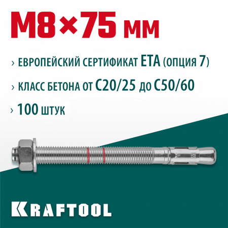 KRAFTOOL М8x75, ETA Опция 7, 100 шт., анкер клиновой 302184-08-075