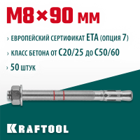 KRAFTOOL М8x90, ETA Опция 7, 50 шт., анкер клиновой 302184-08-090