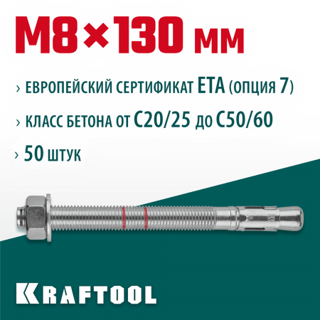 KRAFTOOL М8x130, ETA Опция 7, 50 шт., анкер клиновой 302184-08-130