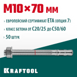 KRAFTOOL М10x70, ETA Опция 7, 50 шт., анкер клиновой 302184-10-070