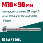 KRAFTOOL М10x90, ETA Опция 7, 50 шт., анкер клиновой 302184-10-090