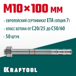 KRAFTOOL М10x100, ETA Опция 7, 50 шт., анкер клиновой 302184-10-100