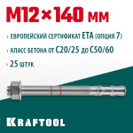 KRAFTOOL М12x140, ETA Опция 7, 25 шт., анкер клиновой 302184-12-140