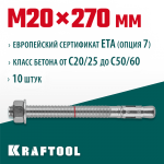 KRAFTOOL М20x270, ETA Опция 7, 10 шт., анкер клиновой 302184-20-270