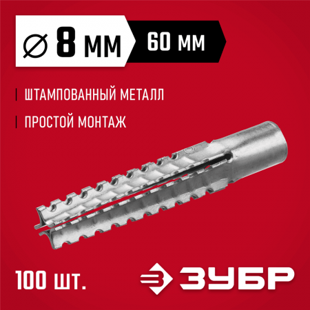 ЗУБР 8 x 60 мм, 100 шт., дюбель металлический для газобетона 302922-08-060