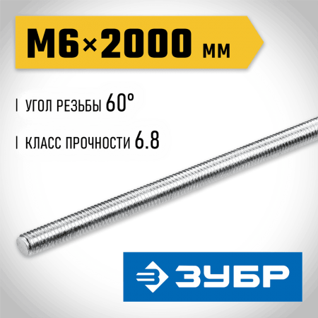 ЗУБР  DIN 975, кл. пр. 6.8, М6 x 2000 мм, резьбовая шпилька, 1 шт (30336-06-2)