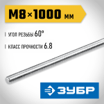 ЗУБР  DIN 975, кл. пр. 6.8, М8 x 1000 мм, резьбовая шпилька, 1 шт (30336-08-1)