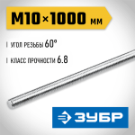 ЗУБР  DIN 975, кл. пр. 6.8, М10 x 1000 мм, резьбовая шпилька, 1 шт (30336-10-1)