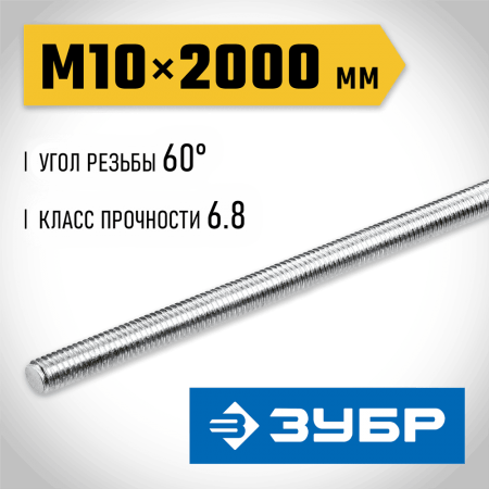 ЗУБР  DIN 975, кл. пр. 6.8, М10 x 2000 мм, резьбовая шпилька, 1 шт (30336-10-2)