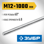 ЗУБР  DIN 975, кл. пр. 6.8, М12 x 1000 мм, резьбовая шпилька, 1 шт (30336-12-1)