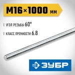 ЗУБР  DIN 975, кл. пр. 6.8, М16 x 1000 мм, резьбовая шпилька, 1 шт (30336-16-1)