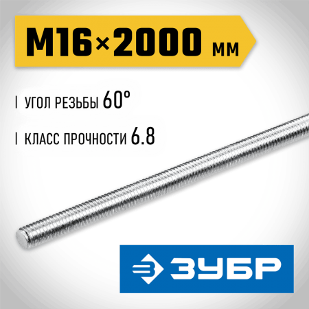 ЗУБР  DIN 975, кл. пр. 6.8, М16 x 2000 мм, резьбовая шпилька, 1 шт (30336-16-2)